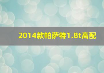 2014款帕萨特1.8t高配