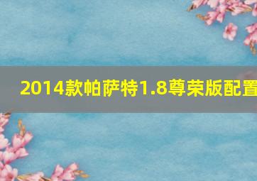 2014款帕萨特1.8尊荣版配置