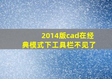 2014版cad在经典模式下工具栏不见了