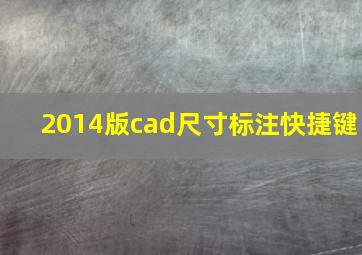 2014版cad尺寸标注快捷键