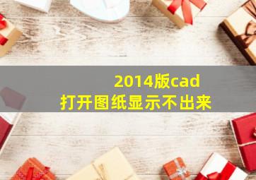 2014版cad打开图纸显示不出来