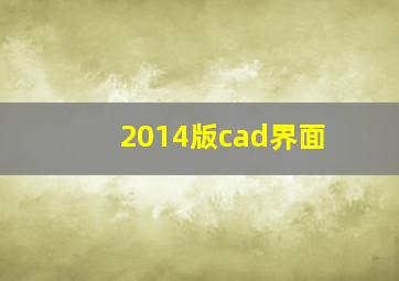 2014版cad界面