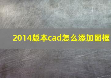 2014版本cad怎么添加图框