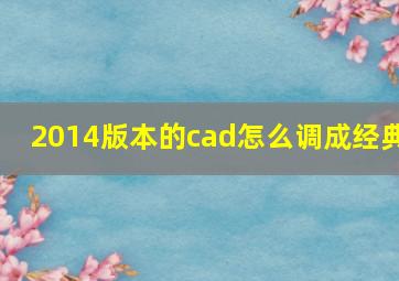 2014版本的cad怎么调成经典