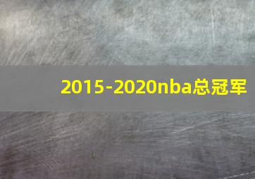 2015-2020nba总冠军