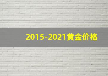 2015-2021黄金价格