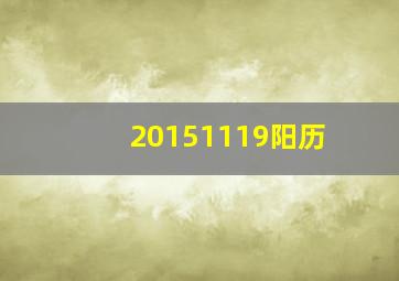 20151119阳历