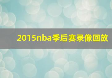 2015nba季后赛录像回放