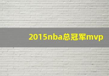 2015nba总冠军mvp