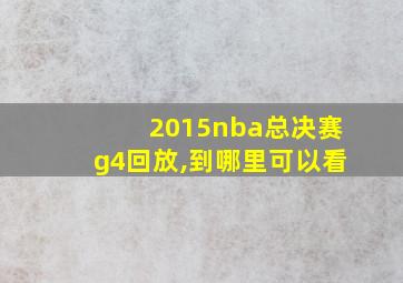 2015nba总决赛g4回放,到哪里可以看