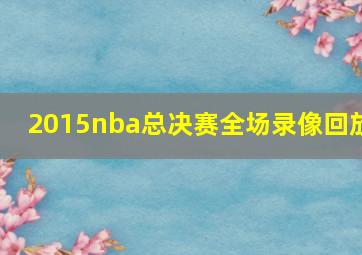 2015nba总决赛全场录像回放