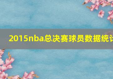 2015nba总决赛球员数据统计