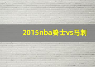 2015nba骑士vs马刺