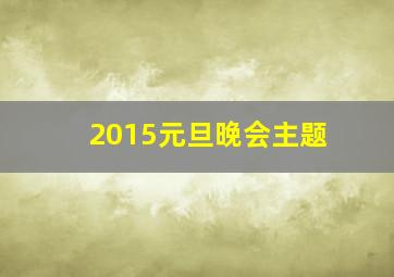 2015元旦晚会主题