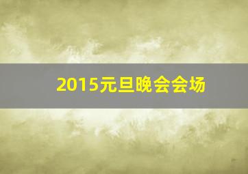 2015元旦晚会会场