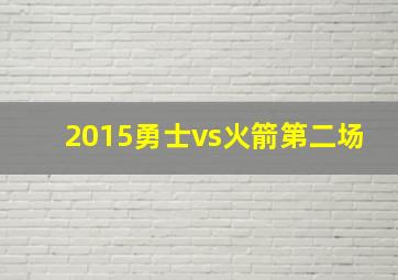 2015勇士vs火箭第二场