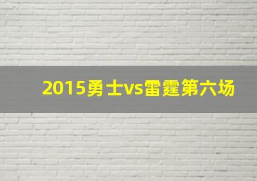 2015勇士vs雷霆第六场