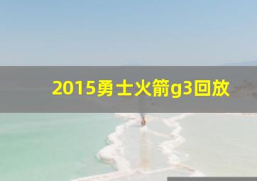 2015勇士火箭g3回放