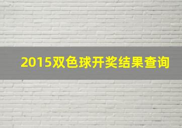 2015双色球开奖结果查询