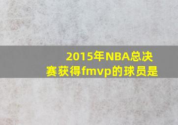 2015年NBA总决赛获得fmvp的球员是