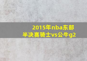 2015年nba东部半决赛骑士vs公牛g2