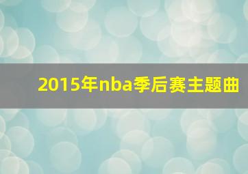 2015年nba季后赛主题曲