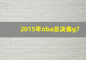 2015年nba总决赛g7