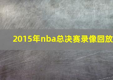 2015年nba总决赛录像回放