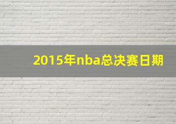 2015年nba总决赛日期