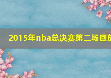 2015年nba总决赛第二场回放