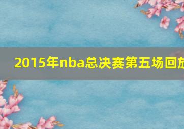 2015年nba总决赛第五场回放