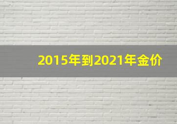 2015年到2021年金价