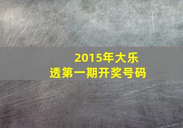 2015年大乐透第一期开奖号码