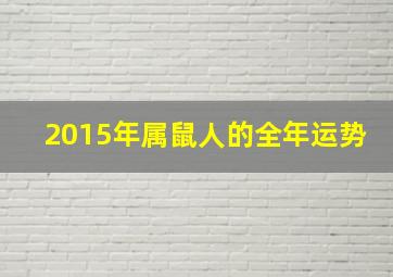 2015年属鼠人的全年运势