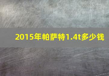 2015年帕萨特1.4t多少钱