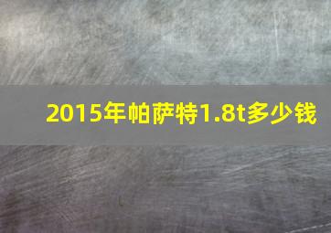 2015年帕萨特1.8t多少钱