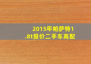 2015年帕萨特1.8t报价二手车高配