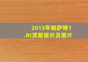 2015年帕萨特1.8t顶配报价及图片