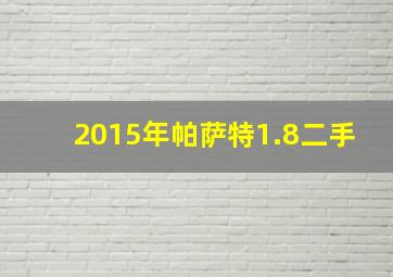 2015年帕萨特1.8二手