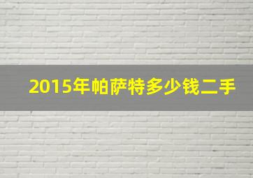 2015年帕萨特多少钱二手