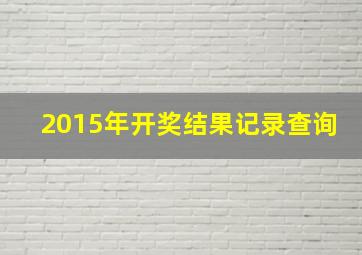 2015年开奖结果记录查询