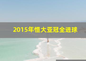 2015年恒大亚冠全进球