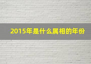 2015年是什么属相的年份