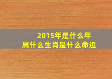 2015年是什么年属什么生肖是什么命运