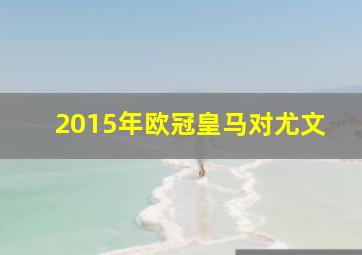 2015年欧冠皇马对尤文