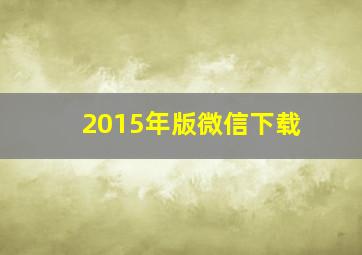 2015年版微信下载