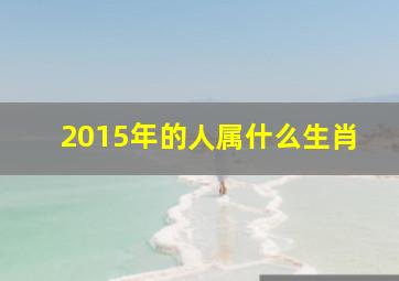 2015年的人属什么生肖