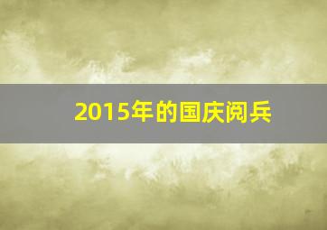 2015年的国庆阅兵