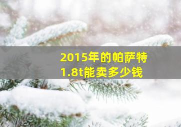 2015年的帕萨特1.8t能卖多少钱