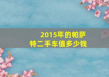 2015年的帕萨特二手车值多少钱